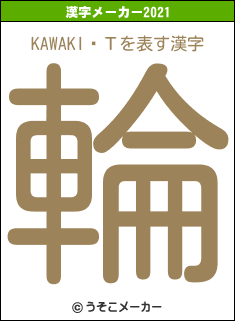 KAWAKIߤΤの2021年の漢字メーカー結果