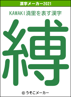 KAWAKI澆里の2021年の漢字メーカー結果