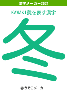 KAWAKI羮の2021年の漢字メーカー結果