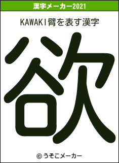 KAWAKI臂の2021年の漢字メーカー結果