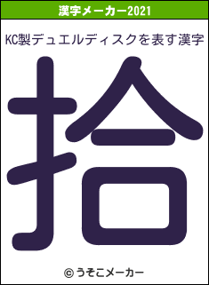 KC製デュエルディスクの2021年の漢字メーカー結果