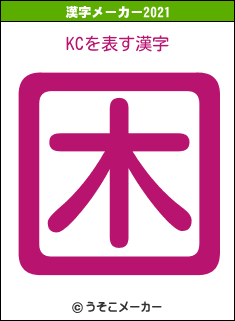 KCの2021年の漢字メーカー結果