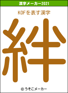 KOFの2021年の漢字メーカー結果
