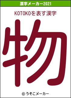 KOTOKOの2021年の漢字メーカー結果