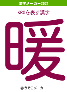 KROの2021年の漢字メーカー結果