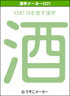 KSR110の2021年の漢字メーカー結果