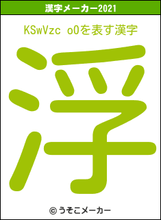 KSwVzc o0の2021年の漢字メーカー結果