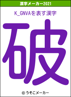 K_GNVAの2021年の漢字メーカー結果