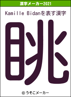 Kamille Bidanの2021年の漢字メーカー結果