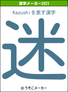 Kazushiの2021年の漢字メーカー結果