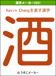 Kevin Changの2021年の漢字メーカー結果