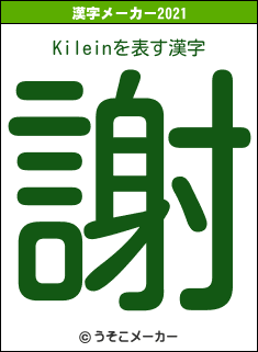 Kileinの2021年の漢字メーカー結果