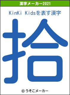 KinKi Kidsの2021年の漢字メーカー結果