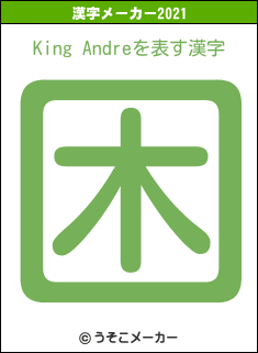 King Andreの2021年の漢字メーカー結果