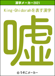 King-Ghidorahの2021年の漢字メーカー結果