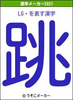 LGŻの2021年の漢字メーカー結果