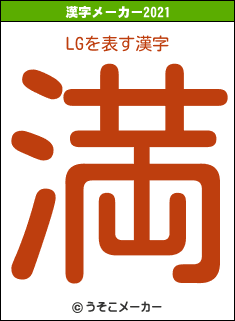 LGの2021年の漢字メーカー結果