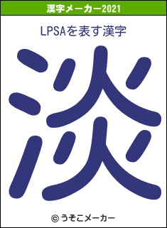 LPSAの2021年の漢字メーカー結果