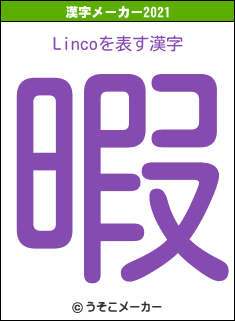 Lincoの2021年の漢字メーカー結果