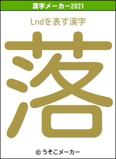 Lndの2021年の漢字メーカー結果