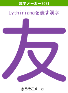 Lythirianaの2021年の漢字メーカー結果