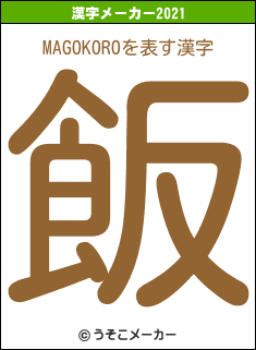 MAGOKOROの2021年の漢字メーカー結果