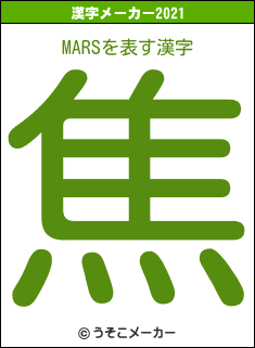 MARSの2021年の漢字メーカー結果