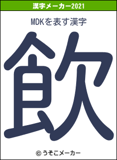 MDKの2021年の漢字メーカー結果