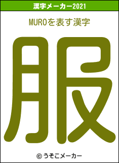 MUROの2021年の漢字メーカー結果