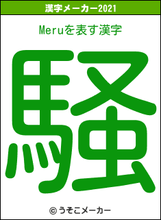 Meruの2021年の漢字メーカー結果