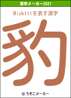 Micktllの2021年の漢字メーカー結果