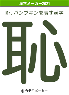 Mr.パンプキンの2021年の漢字メーカー結果