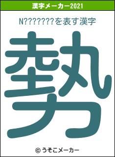 N???????の2021年の漢字メーカー結果