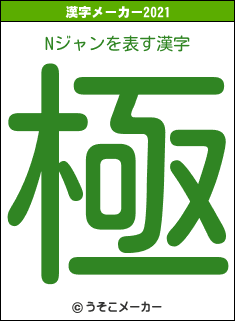 Nジャンの2021年の漢字メーカー結果