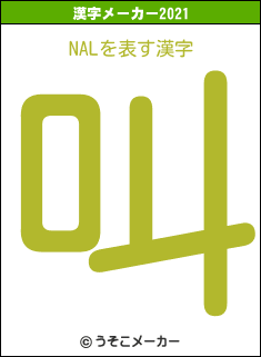 NALの2021年の漢字メーカー結果