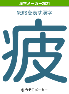 NEWSの2021年の漢字メーカー結果