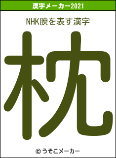 NHK腴の2021年の漢字メーカー結果