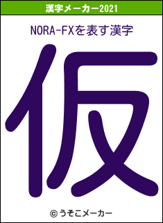 NORA-FXの2021年の漢字メーカー結果