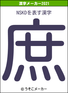 NSKDの2021年の漢字メーカー結果