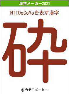 NTTDoCoMoの2021年の漢字メーカー結果