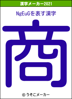 NgEuGの2021年の漢字メーカー結果