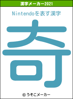 Nintendoの2021年の漢字メーカー結果