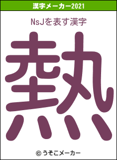 NsJの2021年の漢字メーカー結果