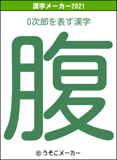 O次郎の2021年の漢字メーカー結果