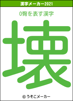 O臀の2021年の漢字メーカー結果