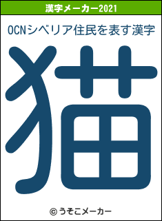 OCNシベリア住民の2021年の漢字メーカー結果