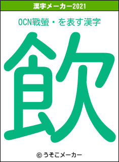 OCN戰螢¬の2021年の漢字メーカー結果