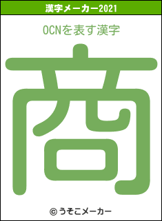 OCNの2021年の漢字メーカー結果