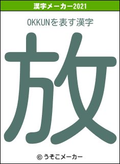 OKKUNの2021年の漢字メーカー結果