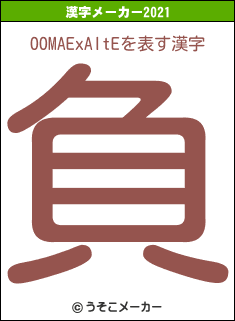 OOMAExAItEの2021年の漢字メーカー結果